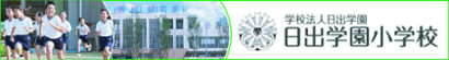 日出学園小学校