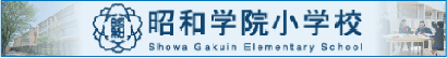 昭和学院小学校