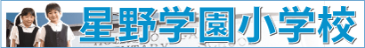 星野学園小学校