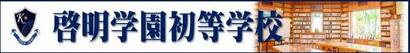 啓明学園初等学校