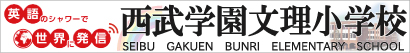 西武学園文理小学校
