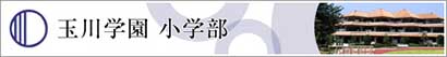 玉川学園小学部